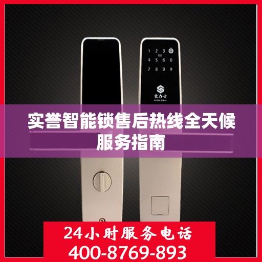 实誉智能锁售后热线全天候服务指南