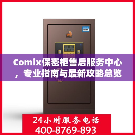 Comix保密柜售后服务中心，专业指南与最新攻略总览