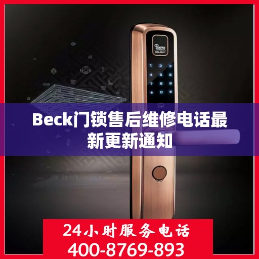 Beck门锁售后维修电话最新更新通知