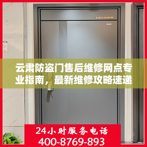 云肃防盗门售后维修网点专业指南，最新维修攻略速递