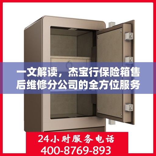 一文解读，杰宝行保险箱售后维修分公司的全方位服务解析