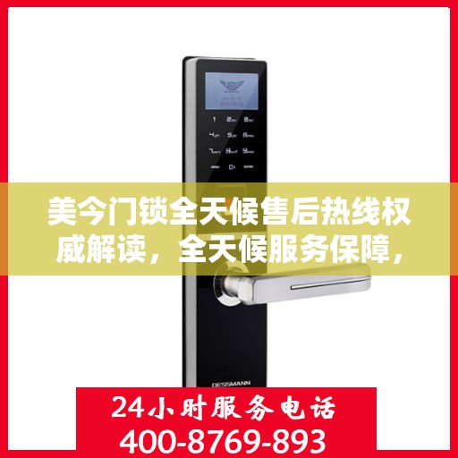 美今门锁全天候售后热线权威解读，全天候服务保障，解决您的锁事无忧