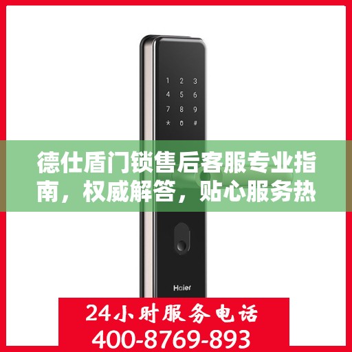 德仕盾门锁售后客服专业指南，权威解答，贴心服务热线