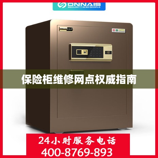 保险柜维修网点权威指南