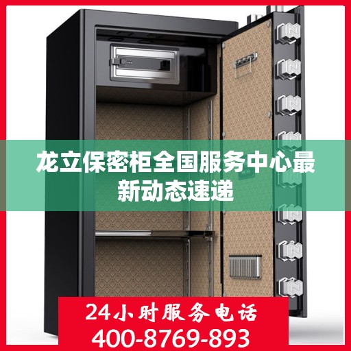 龙立保密柜全国服务中心最新动态速递