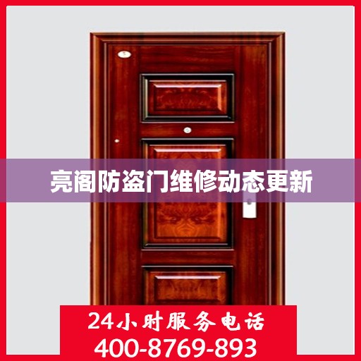 亮阁防盗门维修动态更新