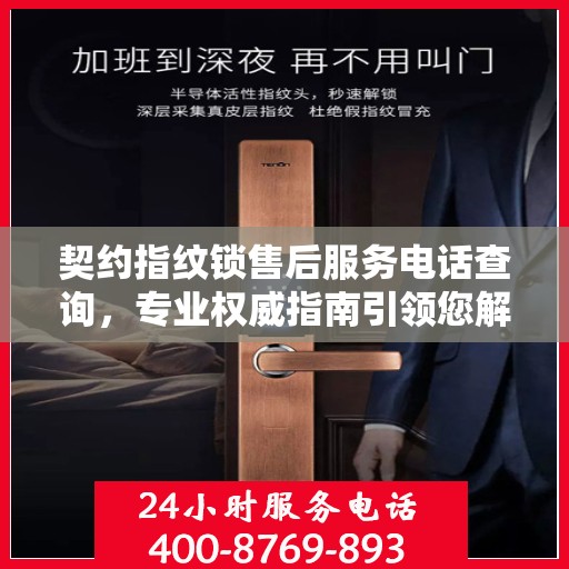 契约指纹锁售后服务电话查询，专业权威指南引领您解决售后问题