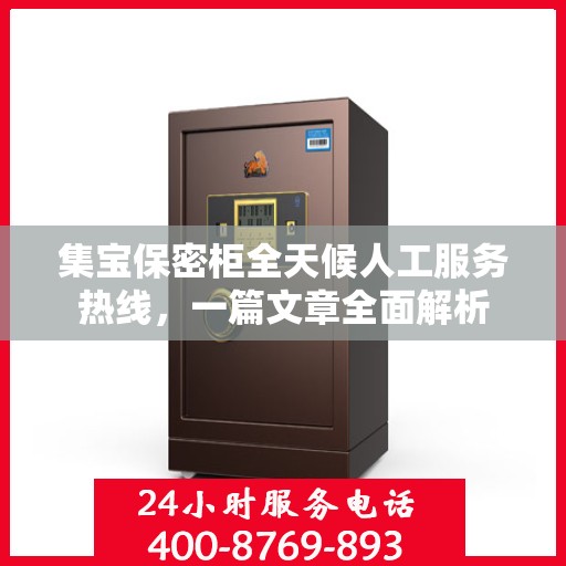 集宝保密柜全天候人工服务热线，一篇文章全面解析