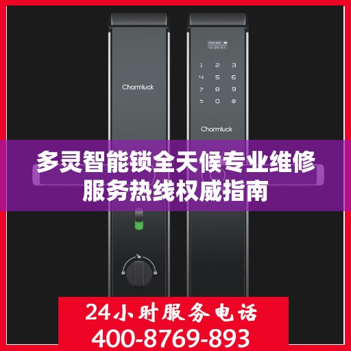 多灵智能锁全天候专业维修服务热线权威指南