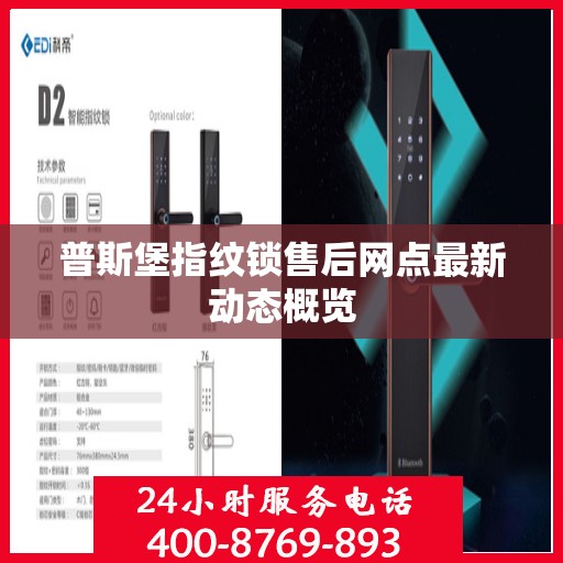 普斯堡指纹锁售后网点最新动态概览