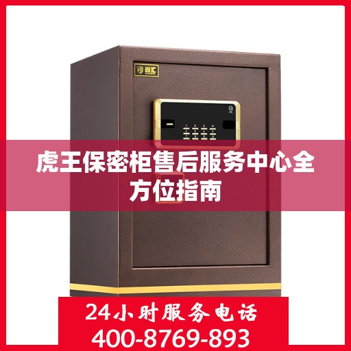 虎王保密柜售后服务中心全方位指南
