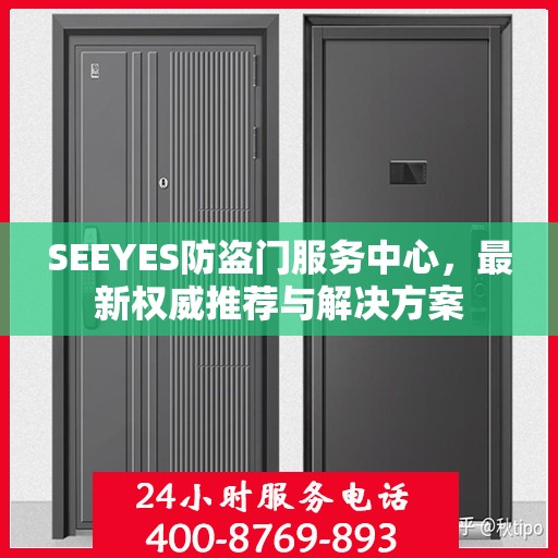 SEEYES防盗门服务中心，最新权威推荐与解决方案