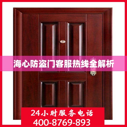 海心防盗门客服热线全解析