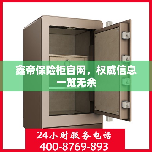 鑫帝保险柜官网，权威信息一览无余