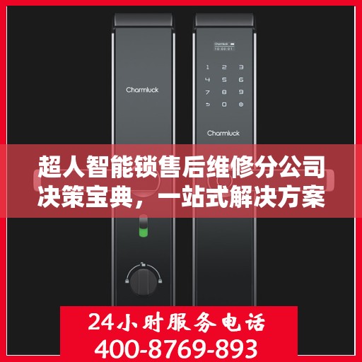 超人智能锁售后维修分公司决策宝典，一站式解决方案指南