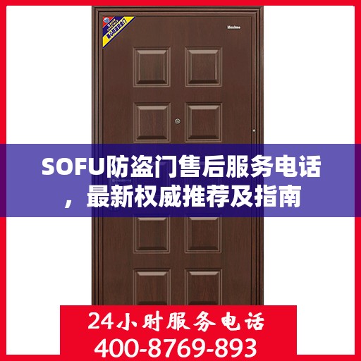 SOFU防盗门售后服务电话，最新权威推荐及指南
