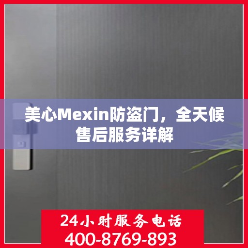 美心Mexin防盗门，全天候售后服务详解