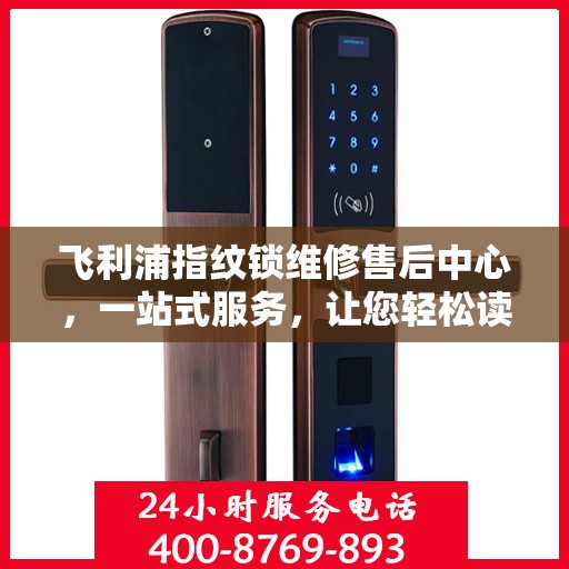 飞利浦指纹锁维修售后中心，一站式服务，让您轻松读懂所有维修细节
