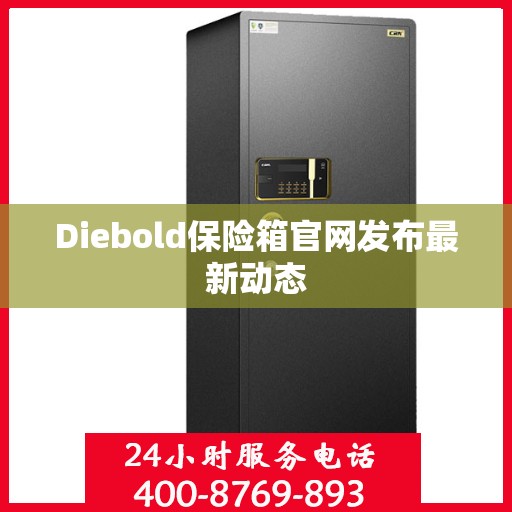 Diebold保险箱官网发布最新动态