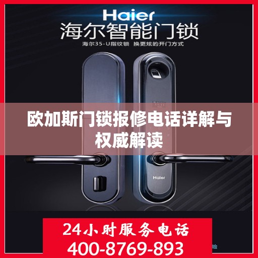 欧加斯门锁报修电话详解与权威解读