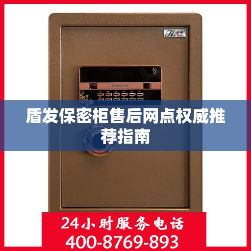 盾发保密柜售后网点权威推荐指南