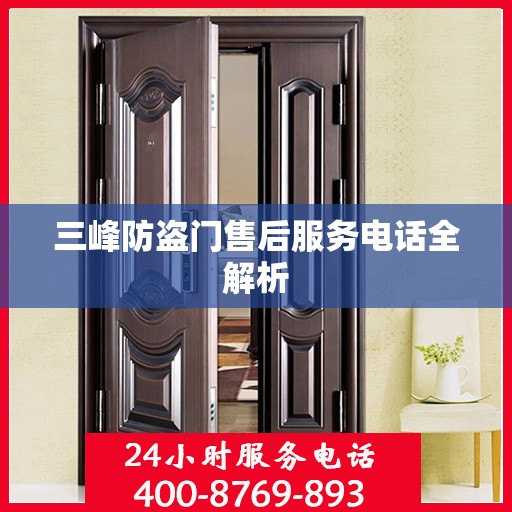 三峰防盗门售后服务电话全解析