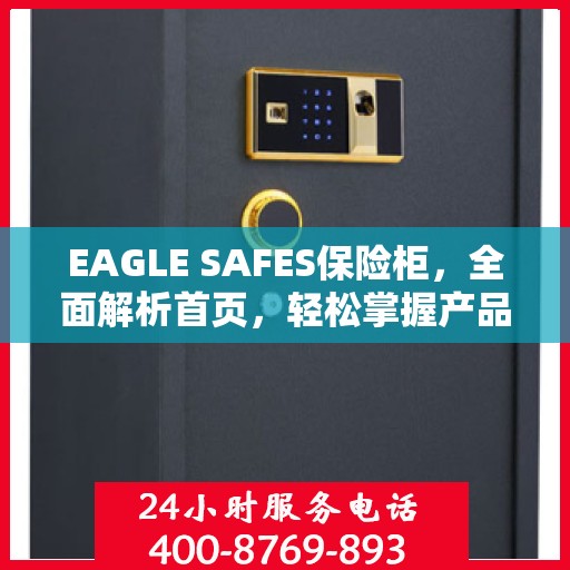 EAGLE SAFES保险柜，全面解析首页，轻松掌握产品全貌