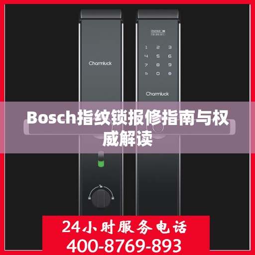Bosch指纹锁报修指南与权威解读