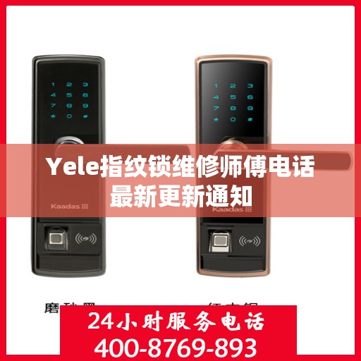 Yele指纹锁维修师傅电话最新更新通知