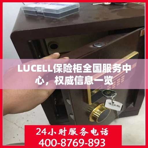LUCELL保险柜全国服务中心，权威信息一览