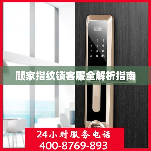 顾家指纹锁客服全解析指南