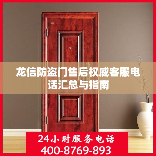 龙信防盗门售后权威客服电话汇总与指南