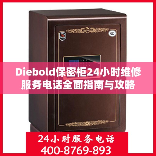 Diebold保密柜24小时维修服务电话全面指南与攻略