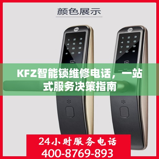 KFZ智能锁维修电话，一站式服务决策指南