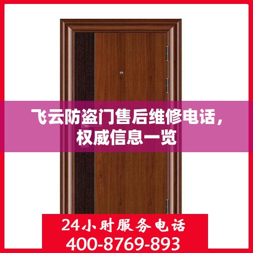飞云防盗门售后维修电话，权威信息一览