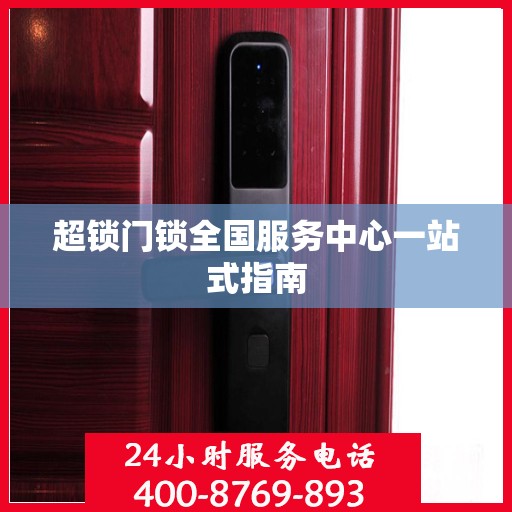 超锁门锁全国服务中心一站式指南