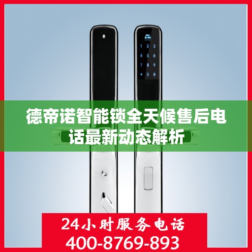 德帝诺智能锁全天候售后电话最新动态解析