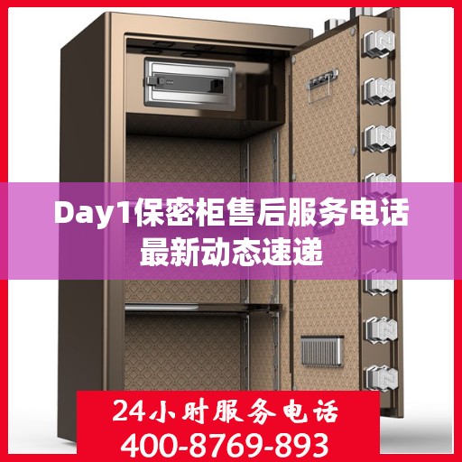 Day1保密柜售后服务电话最新动态速递