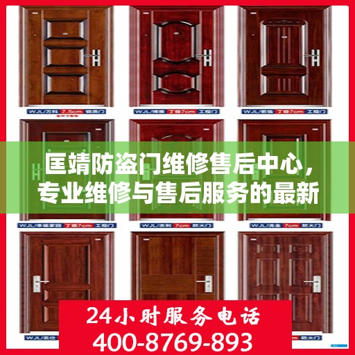 匡靖防盗门维修售后中心，专业维修与售后服务的最新指南