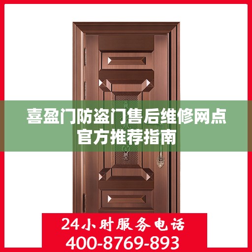 喜盈门防盗门售后维修网点官方推荐指南