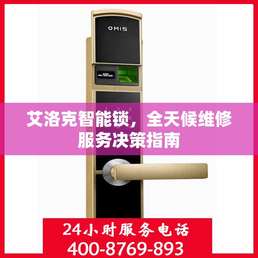 艾洛克智能锁，全天候维修服务决策指南