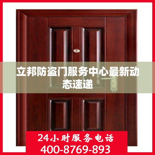 立邦防盗门服务中心最新动态速递