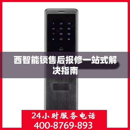 西智能锁售后报修一站式解决指南
