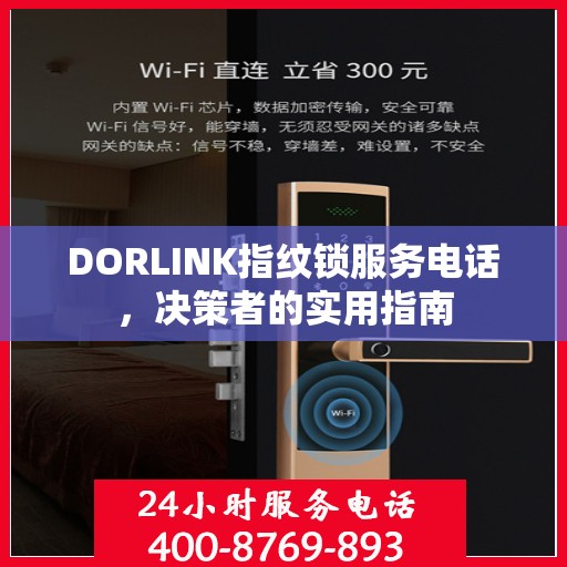 DORLINK指纹锁服务电话，决策者的实用指南