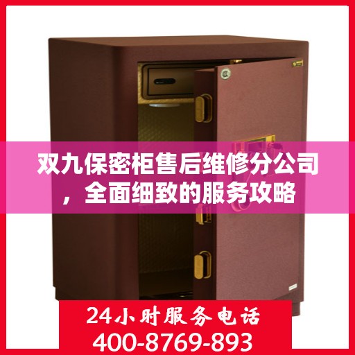 双九保密柜售后维修分公司，全面细致的服务攻略