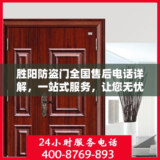 胜阳防盗门全国售后电话详解，一站式服务，让您无忧！