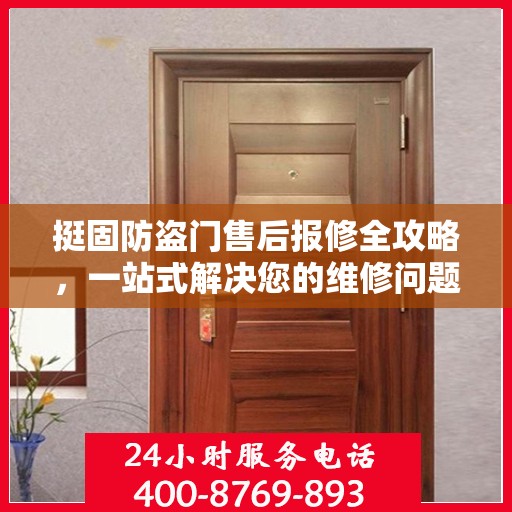 挺固防盗门售后报修全攻略，一站式解决您的维修问题