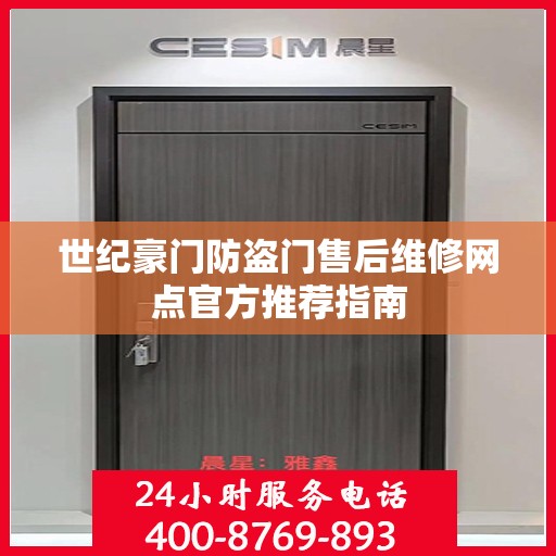 世纪豪门防盗门售后维修网点官方推荐指南
