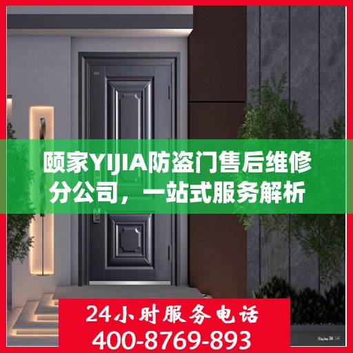 颐家YIJIA防盗门售后维修分公司，一站式服务解析