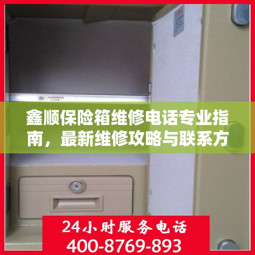 鑫顺保险箱维修电话专业指南，最新维修攻略与联系方式